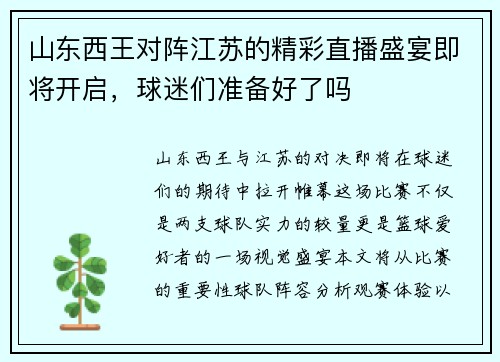 山东西王对阵江苏的精彩直播盛宴即将开启，球迷们准备好了吗