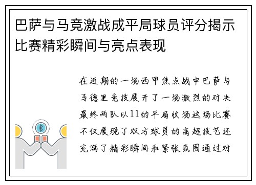 巴萨与马竞激战成平局球员评分揭示比赛精彩瞬间与亮点表现