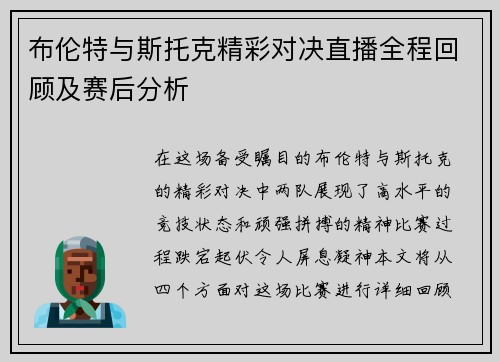 布伦特与斯托克精彩对决直播全程回顾及赛后分析