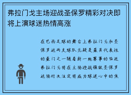 弗拉门戈主场迎战圣保罗精彩对决即将上演球迷热情高涨