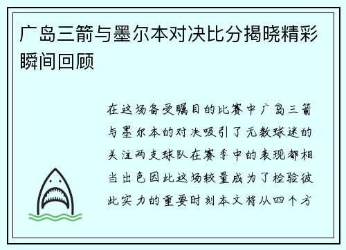 广岛三箭与墨尔本对决比分揭晓精彩瞬间回顾