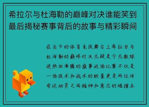 希拉尔与杜海勒的巅峰对决谁能笑到最后揭秘赛事背后的故事与精彩瞬间