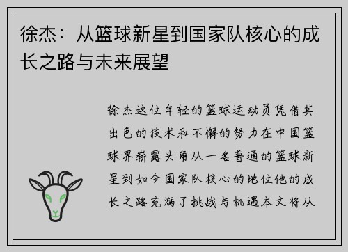 徐杰：从篮球新星到国家队核心的成长之路与未来展望