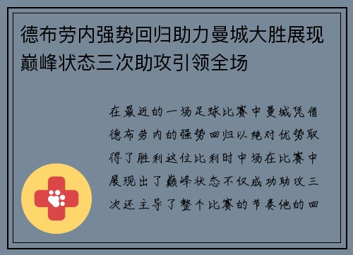 德布劳内强势回归助力曼城大胜展现巅峰状态三次助攻引领全场
