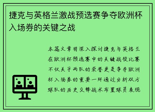 捷克与英格兰激战预选赛争夺欧洲杯入场券的关键之战