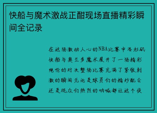 快船与魔术激战正酣现场直播精彩瞬间全记录