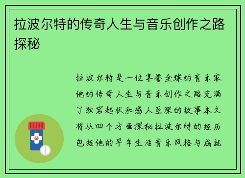 拉波尔特的传奇人生与音乐创作之路探秘