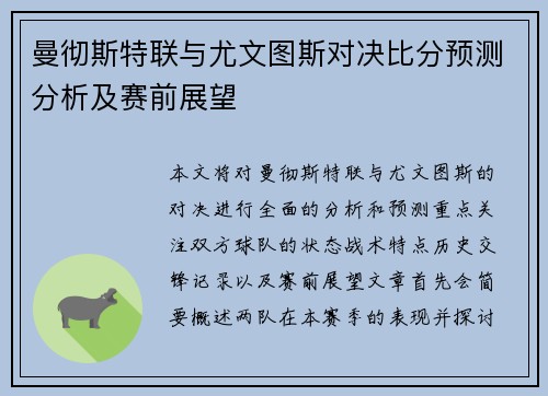 曼彻斯特联与尤文图斯对决比分预测分析及赛前展望