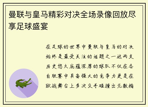 曼联与皇马精彩对决全场录像回放尽享足球盛宴