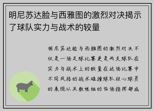 明尼苏达脸与西雅图的激烈对决揭示了球队实力与战术的较量