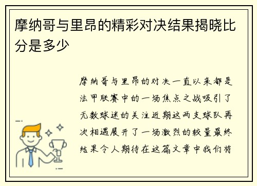 摩纳哥与里昂的精彩对决结果揭晓比分是多少