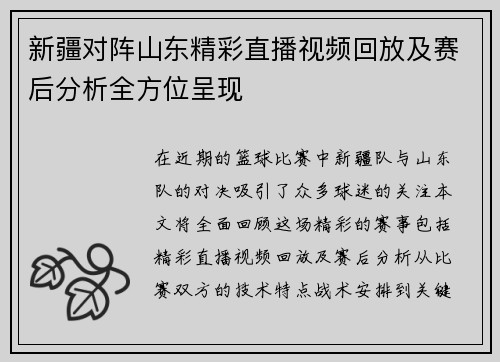 新疆对阵山东精彩直播视频回放及赛后分析全方位呈现