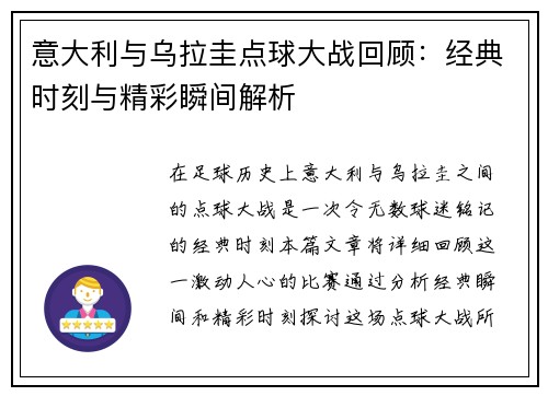意大利与乌拉圭点球大战回顾：经典时刻与精彩瞬间解析