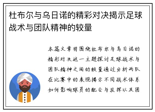 杜布尔与乌日诺的精彩对决揭示足球战术与团队精神的较量