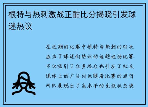 根特与热刺激战正酣比分揭晓引发球迷热议