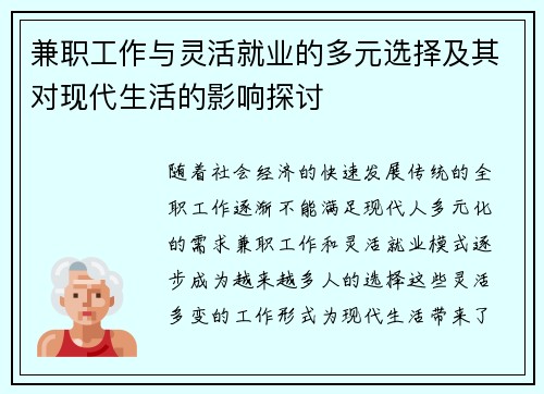 兼职工作与灵活就业的多元选择及其对现代生活的影响探讨
