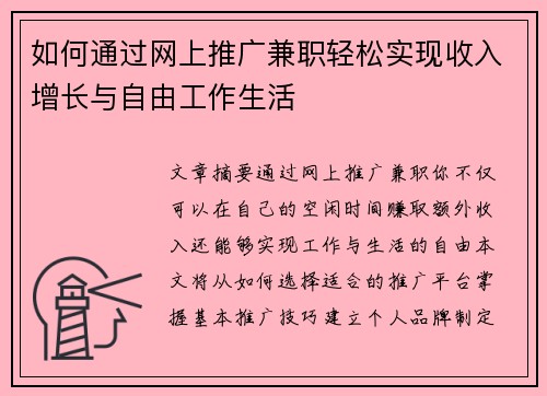 如何通过网上推广兼职轻松实现收入增长与自由工作生活