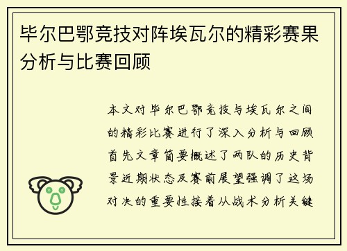 毕尔巴鄂竞技对阵埃瓦尔的精彩赛果分析与比赛回顾