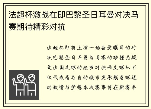 法超杯激战在即巴黎圣日耳曼对决马赛期待精彩对抗
