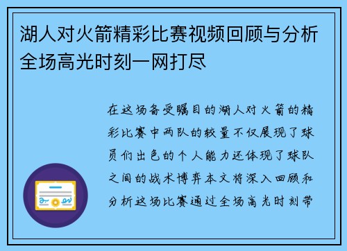 湖人对火箭精彩比赛视频回顾与分析全场高光时刻一网打尽
