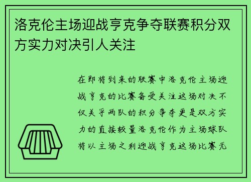 洛克伦主场迎战亨克争夺联赛积分双方实力对决引人关注