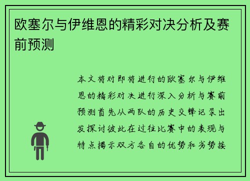 欧塞尔与伊维恩的精彩对决分析及赛前预测