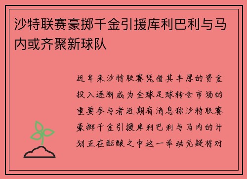 沙特联赛豪掷千金引援库利巴利与马内或齐聚新球队