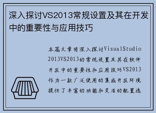 深入探讨VS2013常规设置及其在开发中的重要性与应用技巧