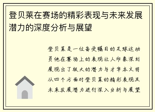 登贝莱在赛场的精彩表现与未来发展潜力的深度分析与展望
