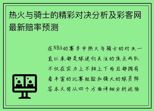 热火与骑士的精彩对决分析及彩客网最新赔率预测