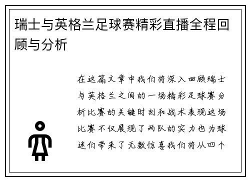 瑞士与英格兰足球赛精彩直播全程回顾与分析