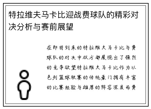 特拉维夫马卡比迎战费球队的精彩对决分析与赛前展望