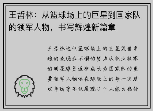 王哲林：从篮球场上的巨星到国家队的领军人物，书写辉煌新篇章