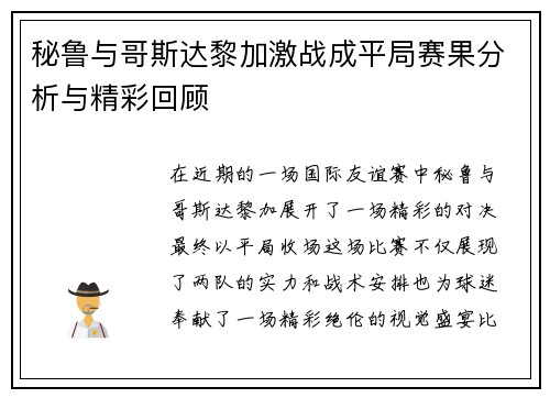 秘鲁与哥斯达黎加激战成平局赛果分析与精彩回顾