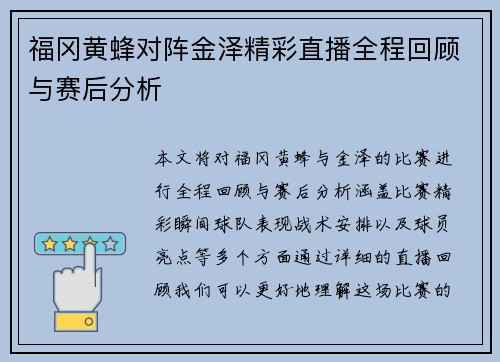 福冈黄蜂对阵金泽精彩直播全程回顾与赛后分析