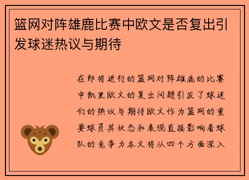 篮网对阵雄鹿比赛中欧文是否复出引发球迷热议与期待
