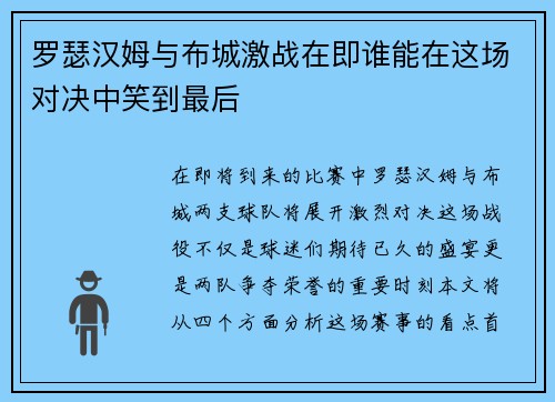 罗瑟汉姆与布城激战在即谁能在这场对决中笑到最后