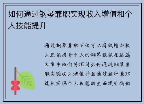 如何通过钢琴兼职实现收入增值和个人技能提升