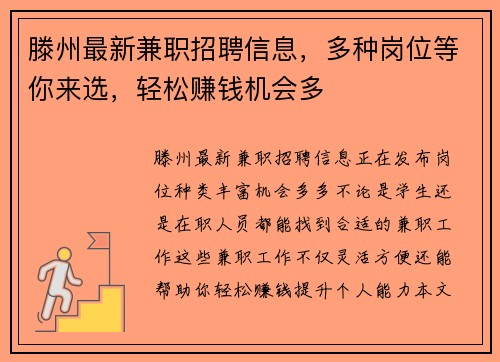 滕州最新兼职招聘信息，多种岗位等你来选，轻松赚钱机会多