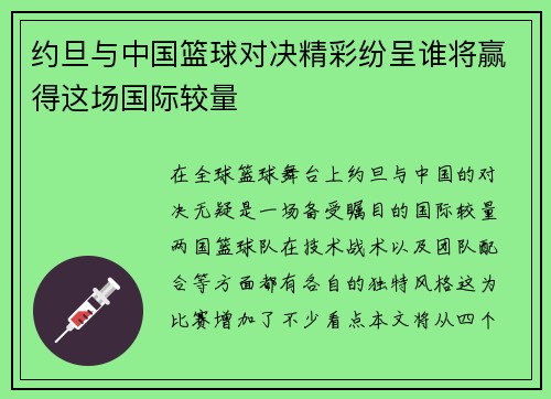 约旦与中国篮球对决精彩纷呈谁将赢得这场国际较量