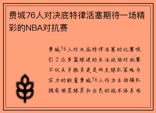 费城76人对决底特律活塞期待一场精彩的NBA对抗赛