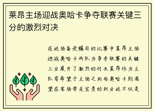 莱昂主场迎战奥哈卡争夺联赛关键三分的激烈对决