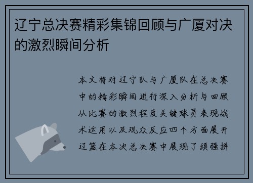 辽宁总决赛精彩集锦回顾与广厦对决的激烈瞬间分析