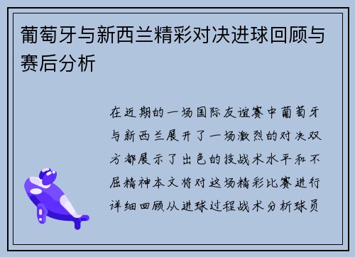 葡萄牙与新西兰精彩对决进球回顾与赛后分析