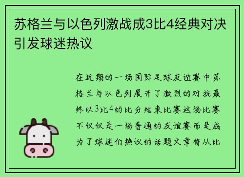 苏格兰与以色列激战成3比4经典对决引发球迷热议