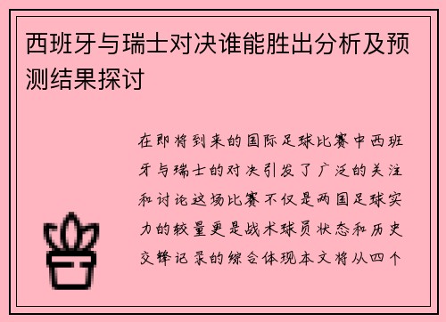 西班牙与瑞士对决谁能胜出分析及预测结果探讨