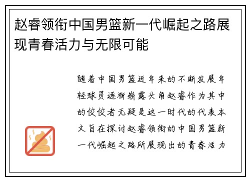 赵睿领衔中国男篮新一代崛起之路展现青春活力与无限可能