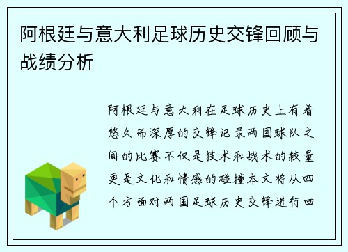 阿根廷与意大利足球历史交锋回顾与战绩分析
