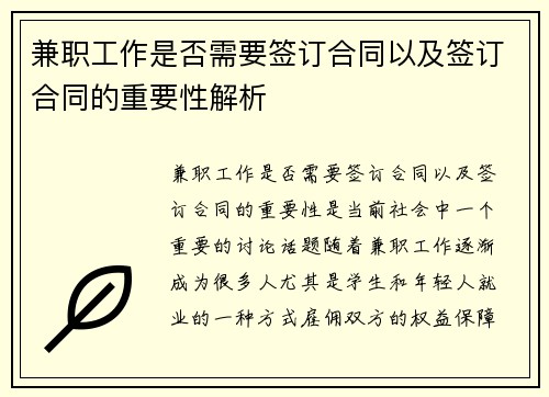 兼职工作是否需要签订合同以及签订合同的重要性解析