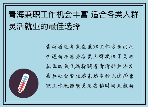 青海兼职工作机会丰富 适合各类人群灵活就业的最佳选择